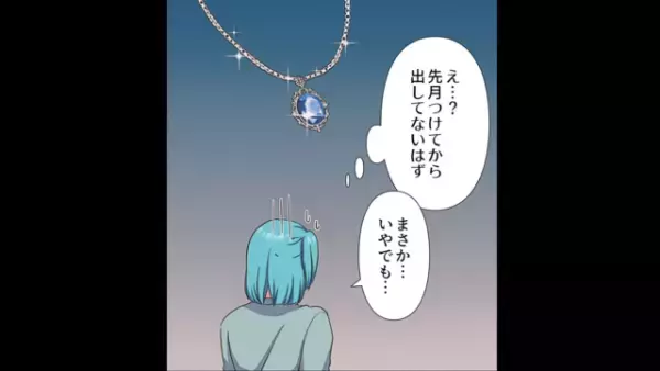 ある日『大事なネックレス』がないことに気付く…夫「俺は何もしてないよ」⇒その後『恐ろしい事実』が判明しゾッ…＜漫画＞