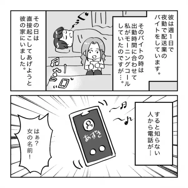 彼氏の家にお泊り中に『着信』が…確認すると知らない女！？→彼を”問い詰める”と、ありえない事実が発覚し唖然…