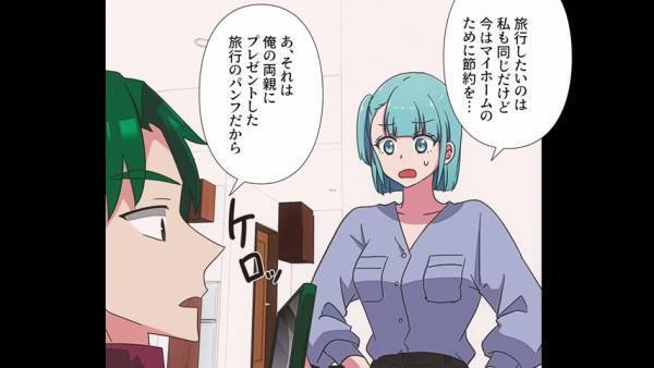 マイホームのために節約中…にもかかわらず『浪費する夫』。ある日「旅行のパンフレット…？」→夫に尋ねると“衝撃の事実”が判明！