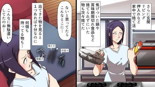 『捨て活』にハマった節約大好き主婦…⇒次のターゲットは【思わぬところ】に…！