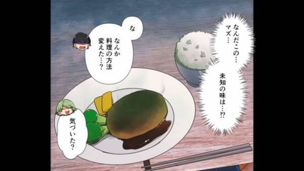 夫「なんだこのマズイ飯は…」妻「気付いた？」妻の料理を『激マズ』だという夫…⇒その”本当の理由”にゾ…