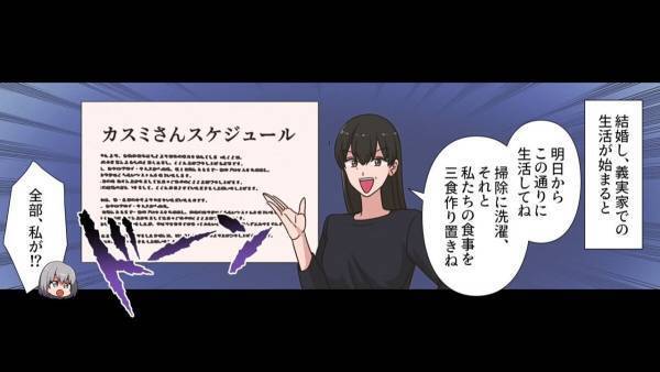幸せな新婚生活！のはずが…同居が始まると義母「明日からこの通りに生活して」義母の『無茶ぶり』に背筋が凍る…