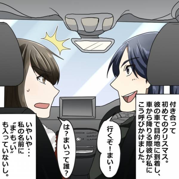 ドライブデート♡…彼氏「行くぞ！まい！」彼女「は？」彼氏に名前を間違えられた！？⇒その後の彼氏の『苦肉の策』に思わず失笑…