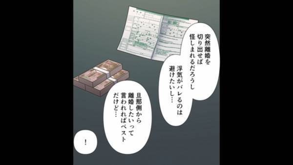 『離婚』したい妻…「浮気がバレるのは避けたい…」⇒妻が考え付いた【衝撃の策略】にゾッとする…！