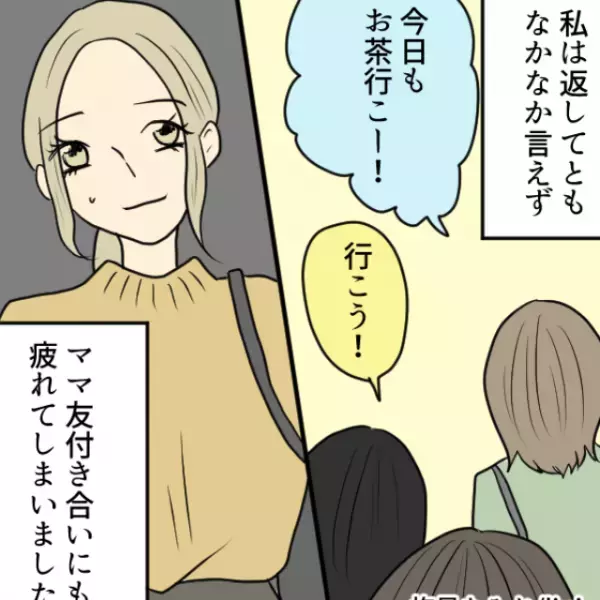 ママ友たちとのお茶会…ママ友「ごめん！今度払うわ！」半数以上が立て替え希望！？⇒お金にルーズな関係性に疲労困憊…