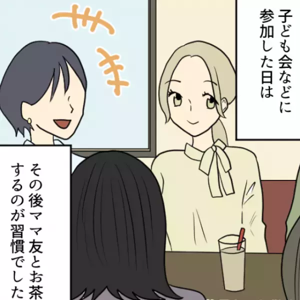 ママ友たちとのお茶会…ママ友「ごめん！今度払うわ！」半数以上が立て替え希望！？⇒お金にルーズな関係性に疲労困憊…