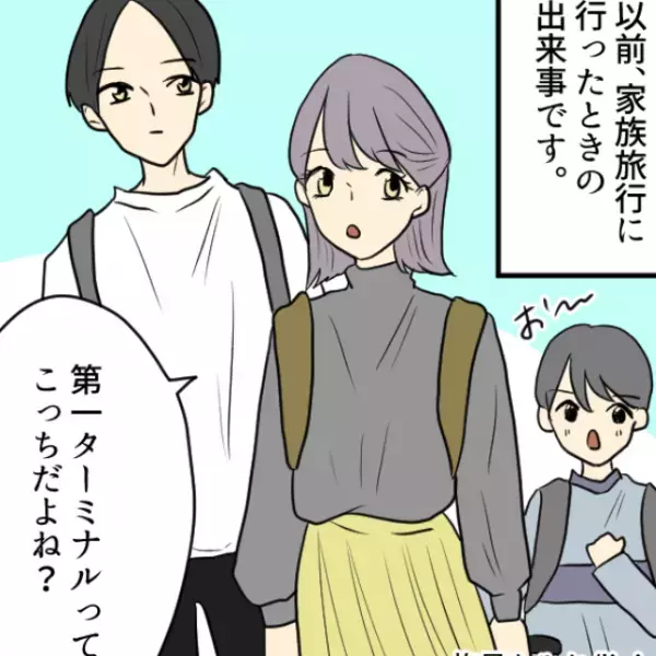 飛行機の予約を『夫に任せた』妻…⇒後日、幻滅する事態に…！