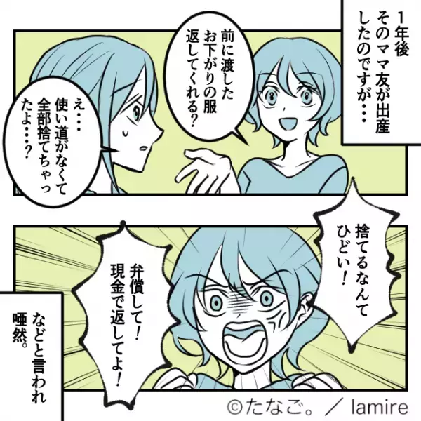 ママ友「お下がりの服返して？」私「え…捨てたよ？」子どもの『お下がり』を押しつけてくるママ友。⇒1年後【衝撃の展開】に唖然…