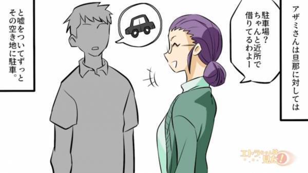 夫「駐車場どうしてる？」妻「ちゃんと借りてるわよ」空き地で『無断駐車』を繰り返す女…⇒夫にウソをつく【衝撃の理由】に絶句…