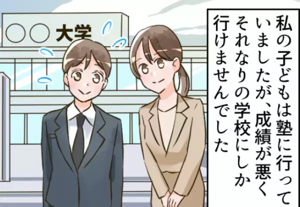 息子の幼馴染のママ「なんでもっと勉強させなかったの？（笑）」⇒息子の大学を知りまさかの発言…