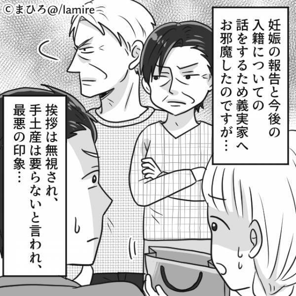 入籍＆妊娠の報告をすると…義両親『…』挨拶も手土産もフル無視！？⇒その後義父の「衝撃発言」に絶句…