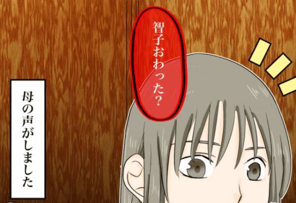 自宅のトイレを利用中…母「終わった？」私「終わったよ！」慌てて出ると…『目の前に広がった光景』にゾワッ…