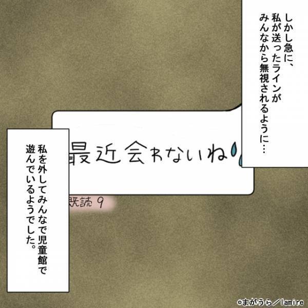 【既読無視！？】私「最近、会わないね」と送るとスルーされ！？…⇒ママ友のグループLINEで嫌がらせが続き…