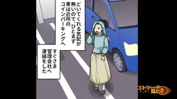 マンションの隣人が『駐車場を無断使用』！？⇒”管理会社”に相談するも…”謝罪代わりの対応”に絶句…！！