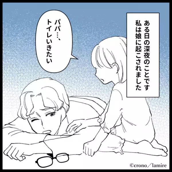 娘「トイレ行きたい」夜中、娘のトイレに起こされた私。突然『話し声』が聞こえなくなり扉を開くと…→”衝撃の光景”にゾワッ…