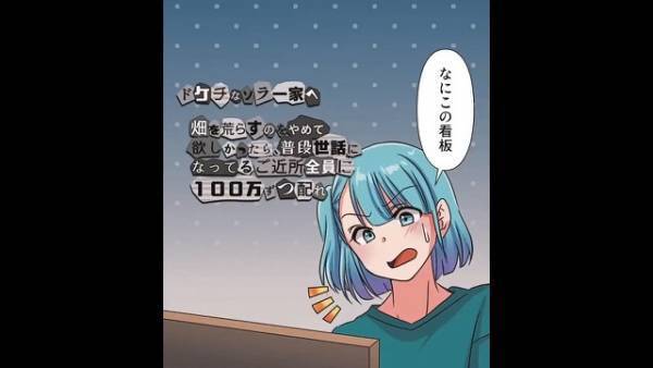 敷地内に勝手に看板が…？『近所に100万円ずつ配れ』⇒”まさかの犯人”が発覚しゾッ…