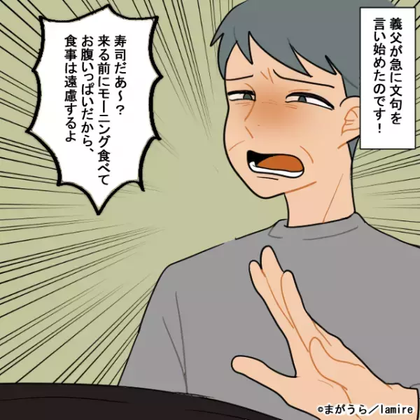 義父「寿司だあ～？！」文句を言い続けて”完全拒否”する義父…→その”身勝手な理由”に絶句！
