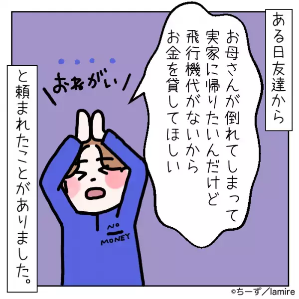 「母親が倒れて…お金貸して！」ピンチの友人にお金を貸すが…→友人の『常識を超えた行動』に唖然…