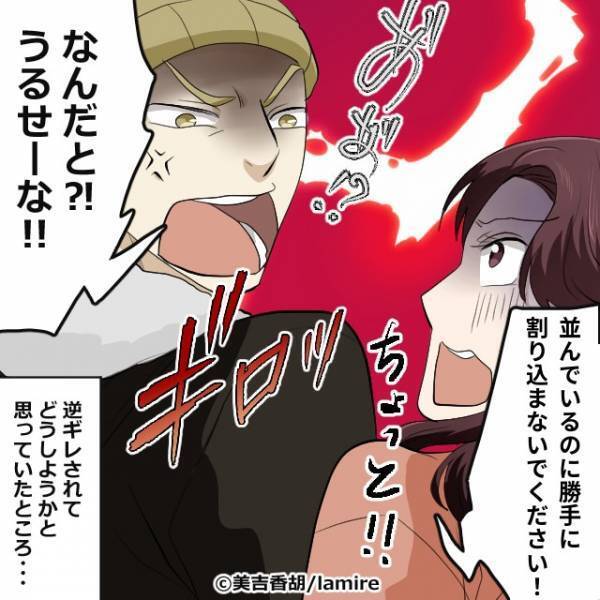 私「並んでいるのに割り込まないで」男「うるせーな！」注意したらまさかの逆ギレ？！しかし、予想外の人物に論破されてチーン…