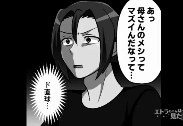 夫「うちの母さんって料理下手くそ！？」←夫がこの発言に至った理由