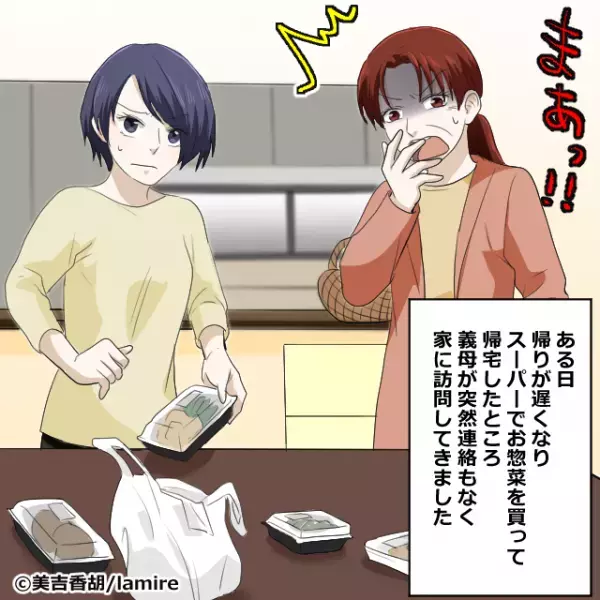 仕事終わりに惣菜を買って帰ると…義母『まぁっ！！』⇒アポなし訪問した義母が暴言連発！！