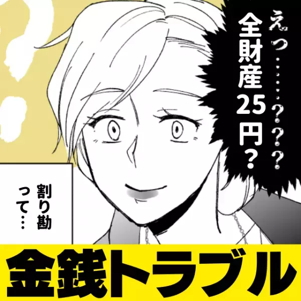「私、25円しかない～」会計時に友人から“衝撃のカミングアウト”！割り勘って話したよね？！→その後も彼女の行動に唖然…