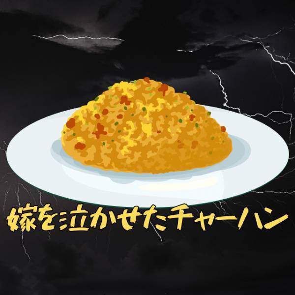 夫のために”チャーハン”を作った妻…⇒「本当にさ～」夫の”発言の意図”を知り、大激怒…！！