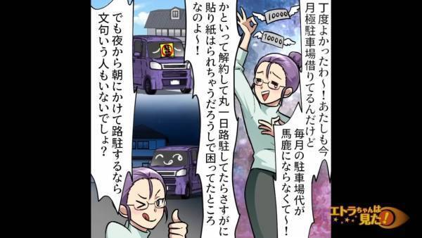 『無断駐車』を平然と繰り返すママ友「無料なら私も！」私「へ？」！？⇒注意してもやめず大迷惑！