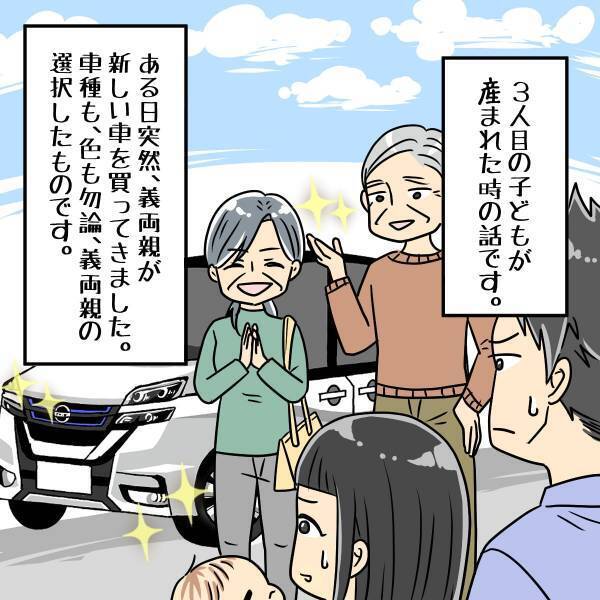 義両親「あなたたちの車よ」第3子誕生後、義両親が”勝手に車を購入”！？→その後、義母から『衝撃の事実』を告げられる…