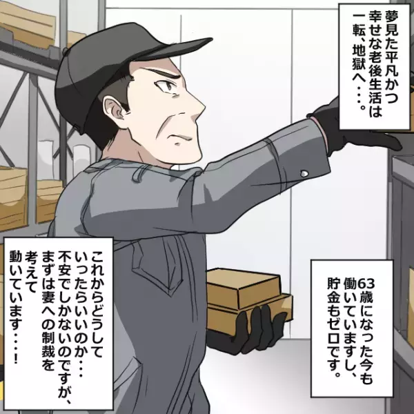 結婚30年目で『妻の浮気と借金』が発覚…夫「絶対に許さない…！」→幸せな老後生活は”地獄“へ…