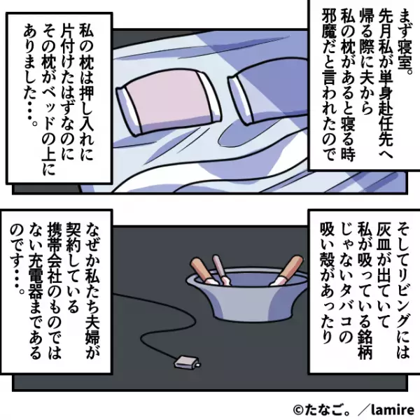 単身赴任から帰宅した妻「帰ったんだけど」夫「え、まって」→“夫の行動履歴”が明らかになり妻は『大きな決断を』下す…！？