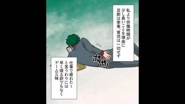 夫「仕事で疲れてんだから寝させろよ」妻「私も毎日仕事してますけど？」共働きなのに…家事・子育て【全スルー】の夫にイラッ！