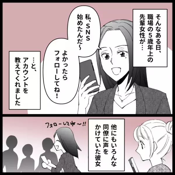 職場の先輩と交際し2年。順調かと思いきや…⇒女性社員「SNS交換しよ～」この言葉で修羅場に発展！？