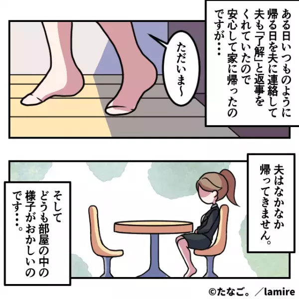 単身赴任から帰宅した妻「帰ったんだけど」夫「え、まって」→“夫の行動履歴”が明らかになり…妻は『大きな決断を』下す！？