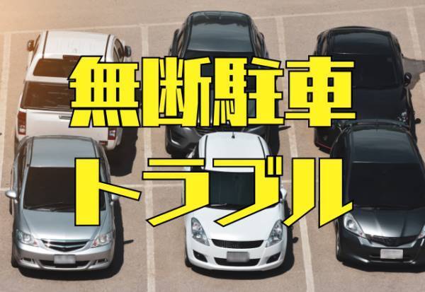 繰り返される『無断駐車』…警察に相談した結果⇒犯人「警察に言うなんて！」謝罪代わりの【まさかの発言】に絶句！？