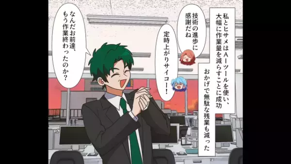 AIを駆使して”業務の効率化”に成功！…のはずが上司「お前たち作業終わったのか～！」⇒この後続けた『上司の言葉』に驚愕！？