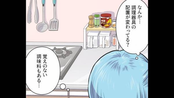 「キッチン用品の配置が変…？」両親の看病のため”3ヶ月帰省していた”妻。→家の中の数々の違和感から『夫の裏切り行為』が露呈することに…