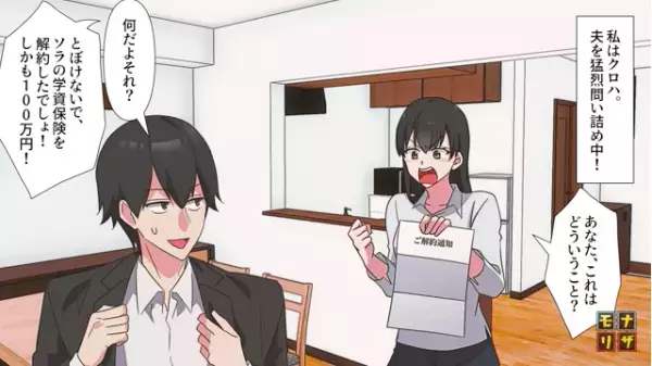 妻「ちょっとコレどういうこと！？」夫「？」⇒娘の『学資保険100万円』を解約した夫…！？⇒その後続けた【夫の言い分】に開いた口が塞がらない！！