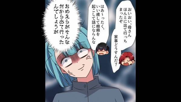 ワガママ義父＆夫に耐え切れず『義母が家出』！？夫「家事どうするんだ～」嫁「はあ？」⇒”まさかの態度”を見て決断を下す！！