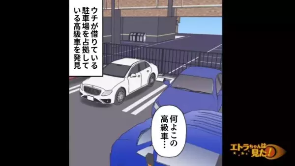 車で帰宅すると…借りている『駐車場に異変』が…！？⇒【想定外の現象】に困惑…