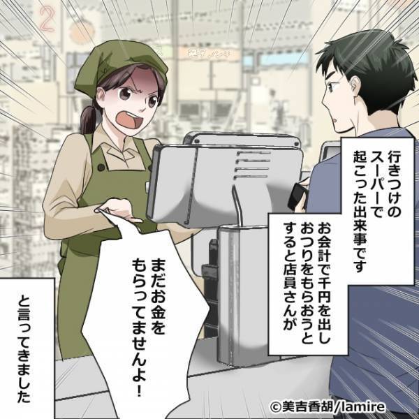 店員「まだお金もらってません！」私「絶対置きました…」商品は買えず…→後日『1本の電話』で潔白の証明に成功！