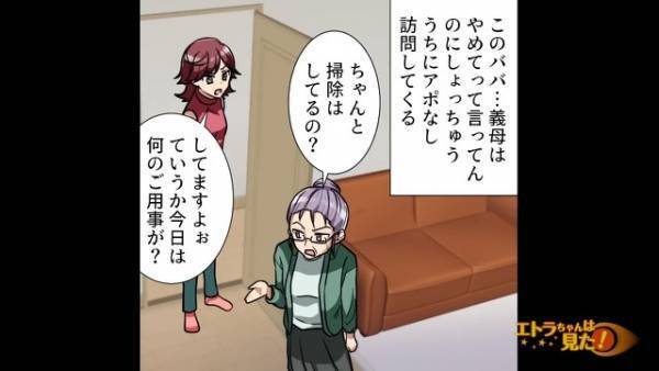 義母「ちゃんと掃除はしてるの？」嫁「してますよ！」アポなしで訪問しては『イヤミ』を連発する義母…⇒ある日、夫のとんでもない話を聞いてしまう…