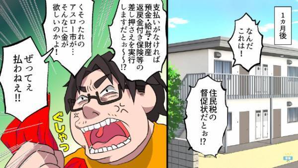 「住民税の督促状だとぉ…！？」⇒住民税を『滞納し続けた男』の悲惨な末路