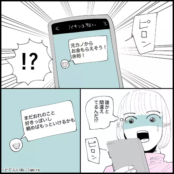 別れてから1年後…「2万円貸して！」元カレから届いた緊急連絡⇒数分後「元カノ余裕で貸してくれそう」衝撃誤爆に絶句…！！