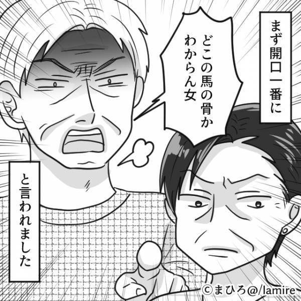 初めての顔合わせ時…義父「どこの馬の骨かわからん女」私「へ…？」⇒まさかの待遇に絶句…