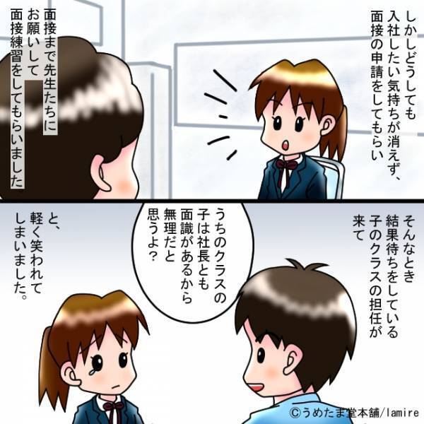 教員『無理だと思うよ（笑）』私『へ…？』採用数が少ない企業への志望を笑う教員！？→いざ”面接”を受けてみた結果