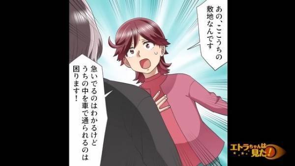 私「ここは私の家です…」車で侵入した男「ハイハイ悪かったですよ！」⇒注意すると…謝罪代わりの態度に絶句…！！