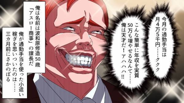 「50万円増やせた（笑）俺は天才だ！」会社に『嘘の住所』を申告！？→“通勤手当を不正受給”した男の悲惨な末路…