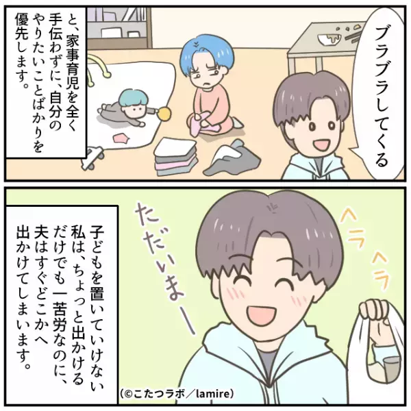 夫「ブラブラしてくる～」妻「今！？」家事育児をせず“自由気ままに”過ごす夫にモヤモヤ→『予想外の天罰』が下される…！