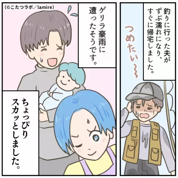 夫「ブラブラしてくる～」妻「今！？」家事育児をせず“自由気ままに”過ごす夫にモヤモヤ→『予想外の天罰』が下される…！